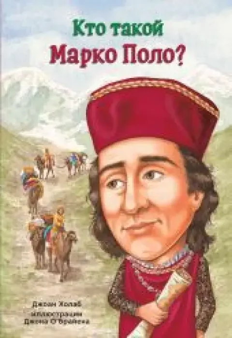 Обложка книги «Кто такой Марко Поло?»
