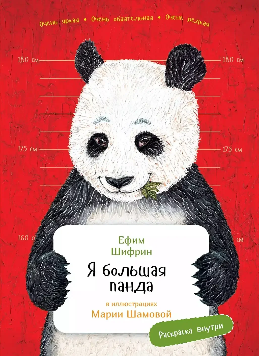 Обложка книги «Я большая панда с раскрасками»