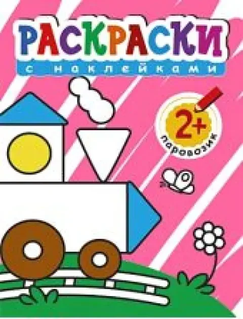 Обложка книги «Раскраски с наклейками для малышей. Паровоз»