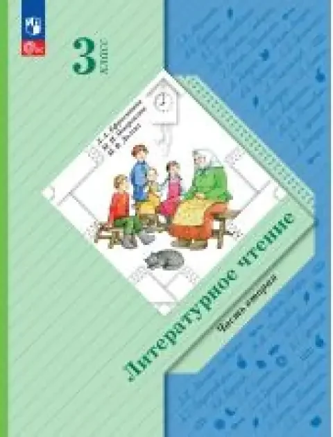 Обложка книги «Литературное чтение. Учебник. 3 класс. Часть 2 из 2. Ефросинина»