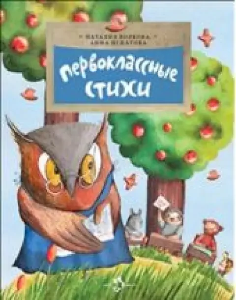 Обложка книги «Первоклассные стихи»