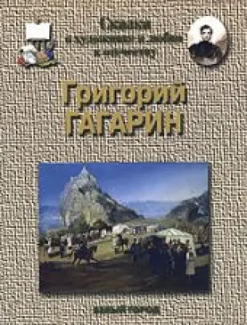 Обложка книги «Сказка о художнике и любви к отечеству. Гагарин Григорий»