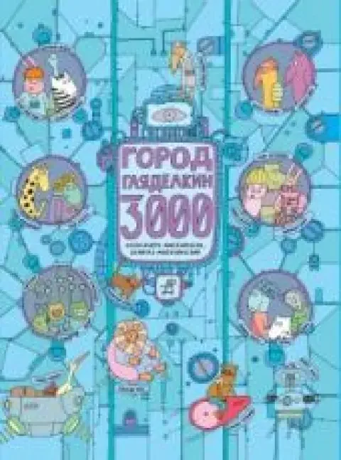 Обложка книги «Город Гляделкин 3000»