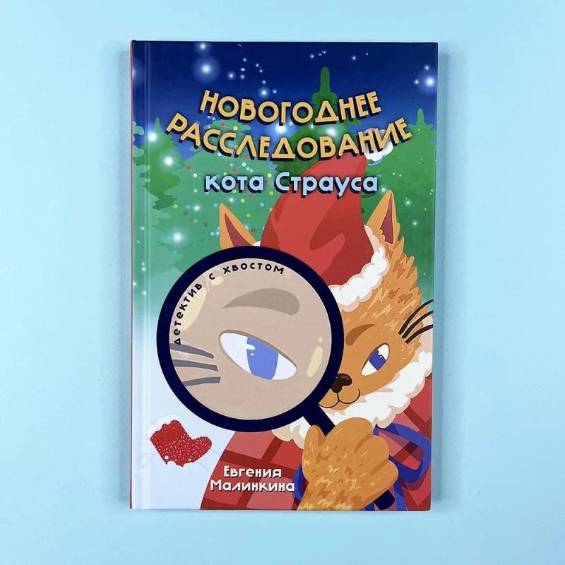 Обложка книги «Новогоднее расследование кота Страуса»