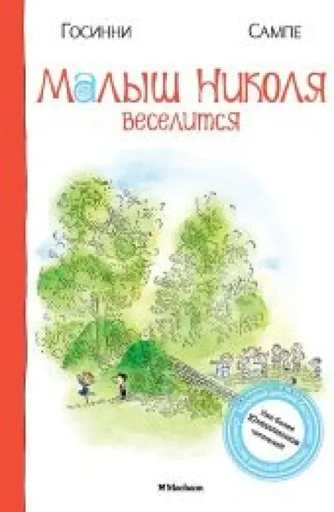 Обложка книги «Малыш Николя веселится»