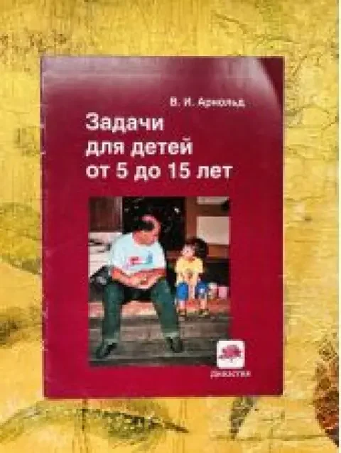 Обложка книги «Задачи для детей от 5 до 15 лет»