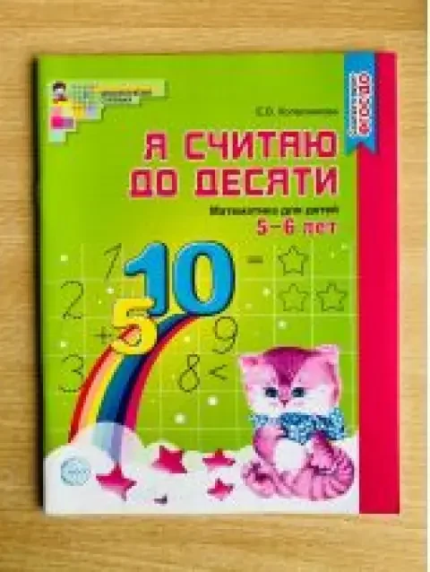 Обложка книги «Я считаю до десяти. Математика для детей 5-6 лет»