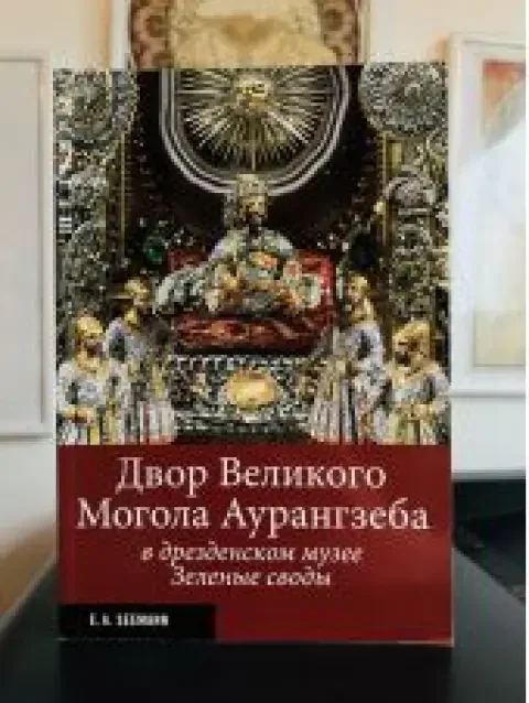 Обложка книги «Двор великого Могола Аурангзеба»