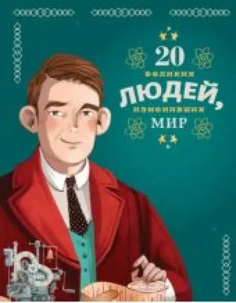 Обложка книги «20 великих людей, изменивших мир»