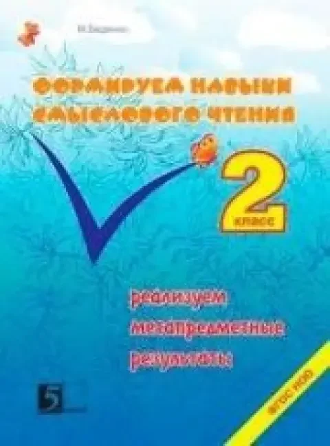 Обложка книги «Формирование навыков смыслового чтения. Реализация метапредметных результатов. 2 класс»