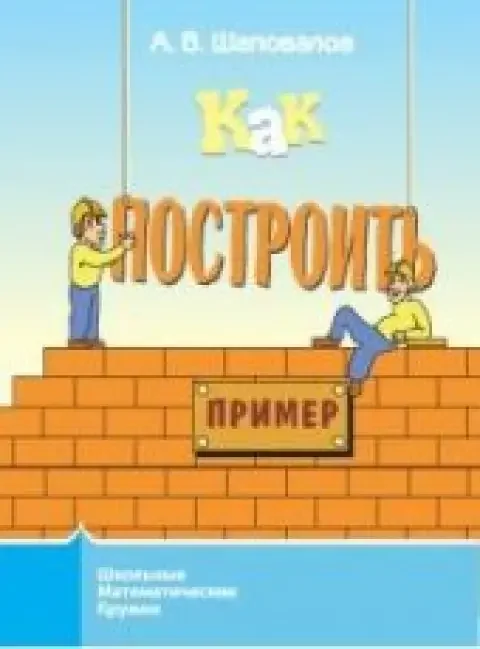 Обложка книги «Как построить пример?»