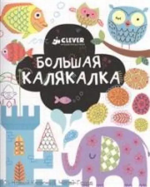 Обложка книги «Большая калякалка»