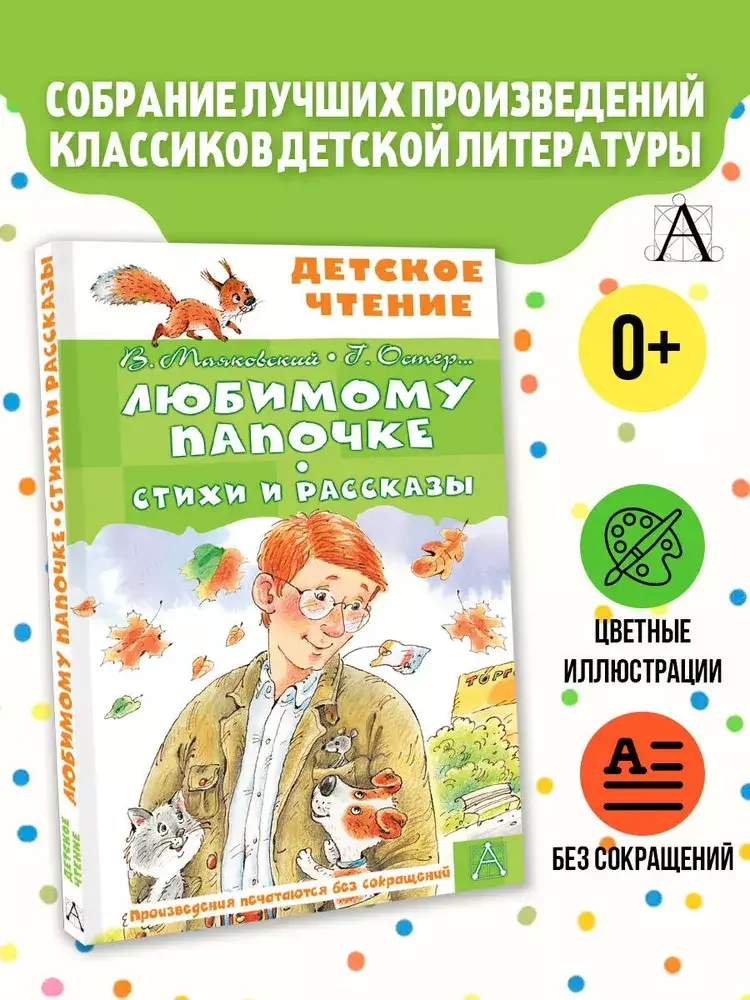 Обложка книги «Любимому папочке. Стихи и рассказы»
