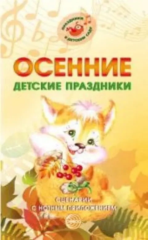 Обложка книги «Осенние детские праздники. Сценарии с нотным приложением»