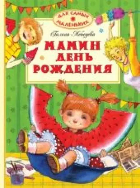 Обложка книги «Мамин день рождения»