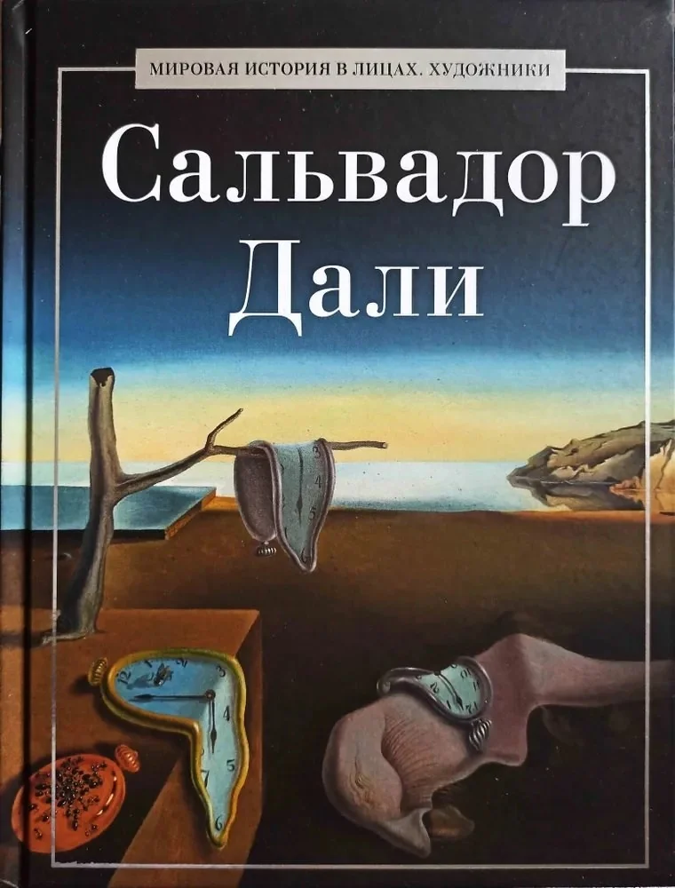 Обложка книги «Сальвадор Дали»