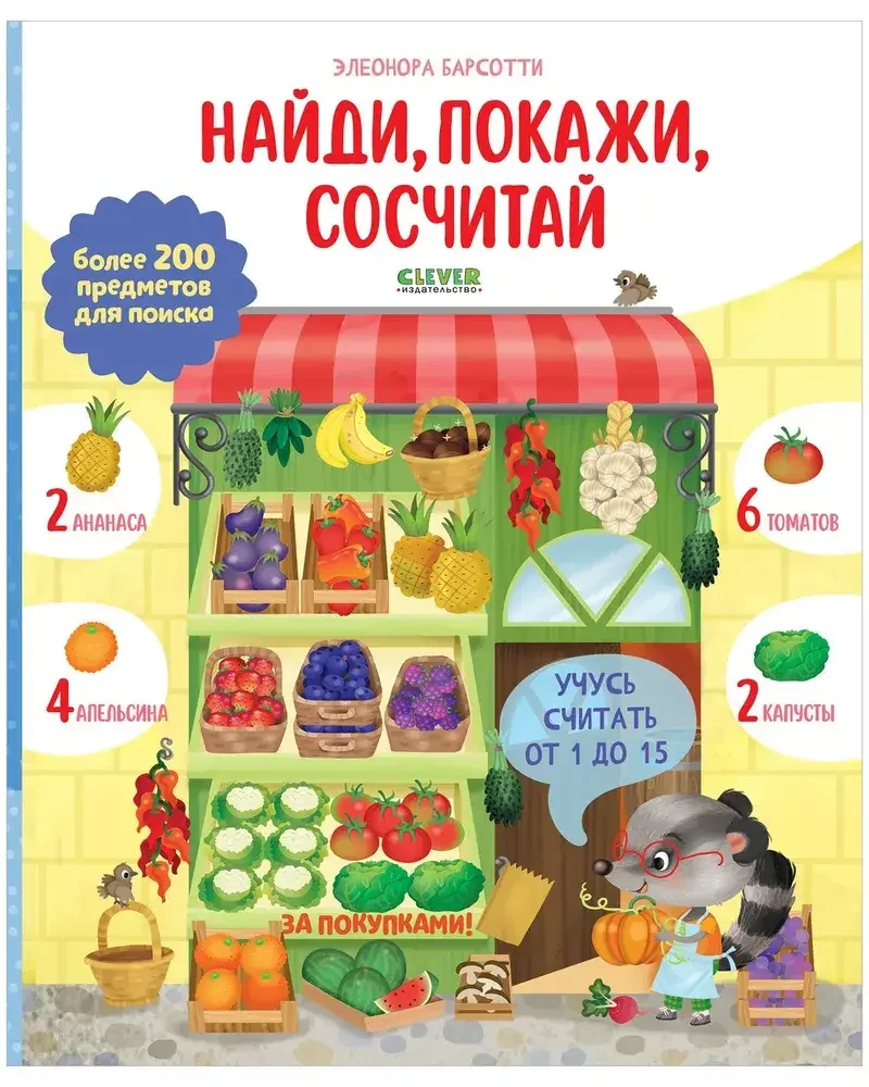 Обложка книги «Найди, покажи, сосчитай. Учусь считать от 1 до 15»