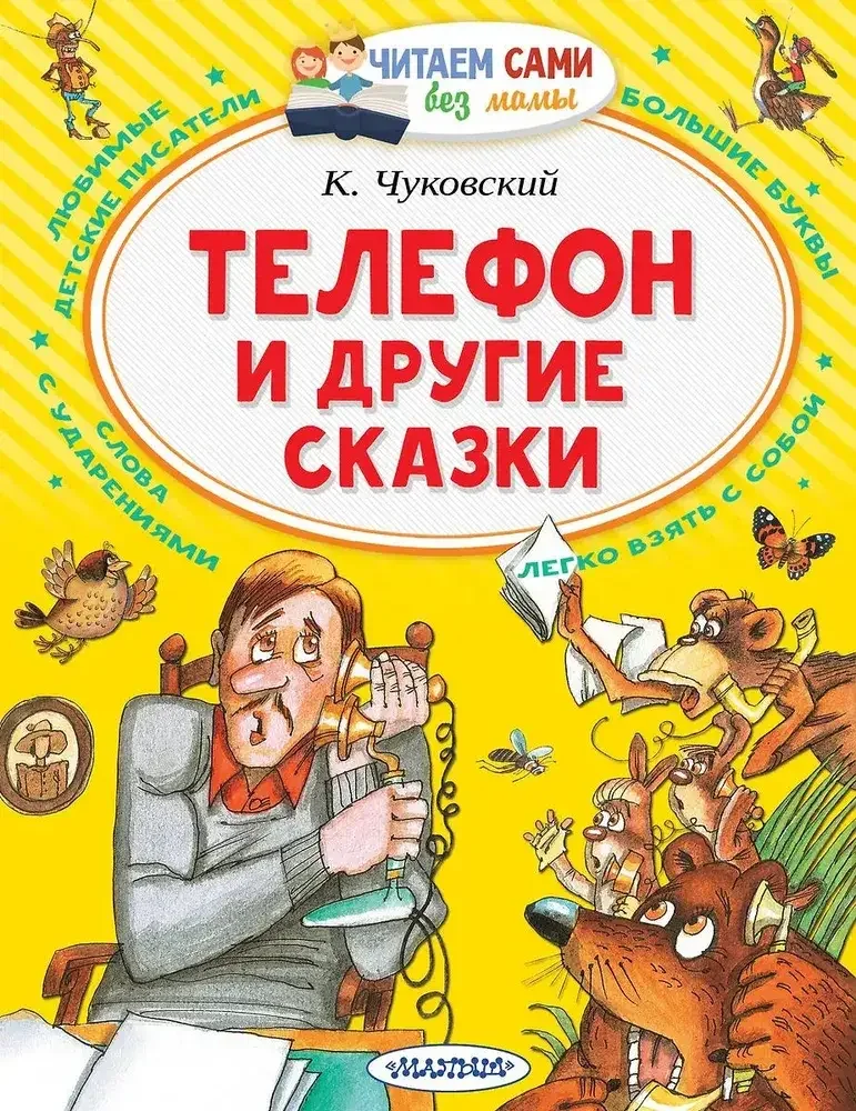 Обложка книги «Телефон и другие сказки»
