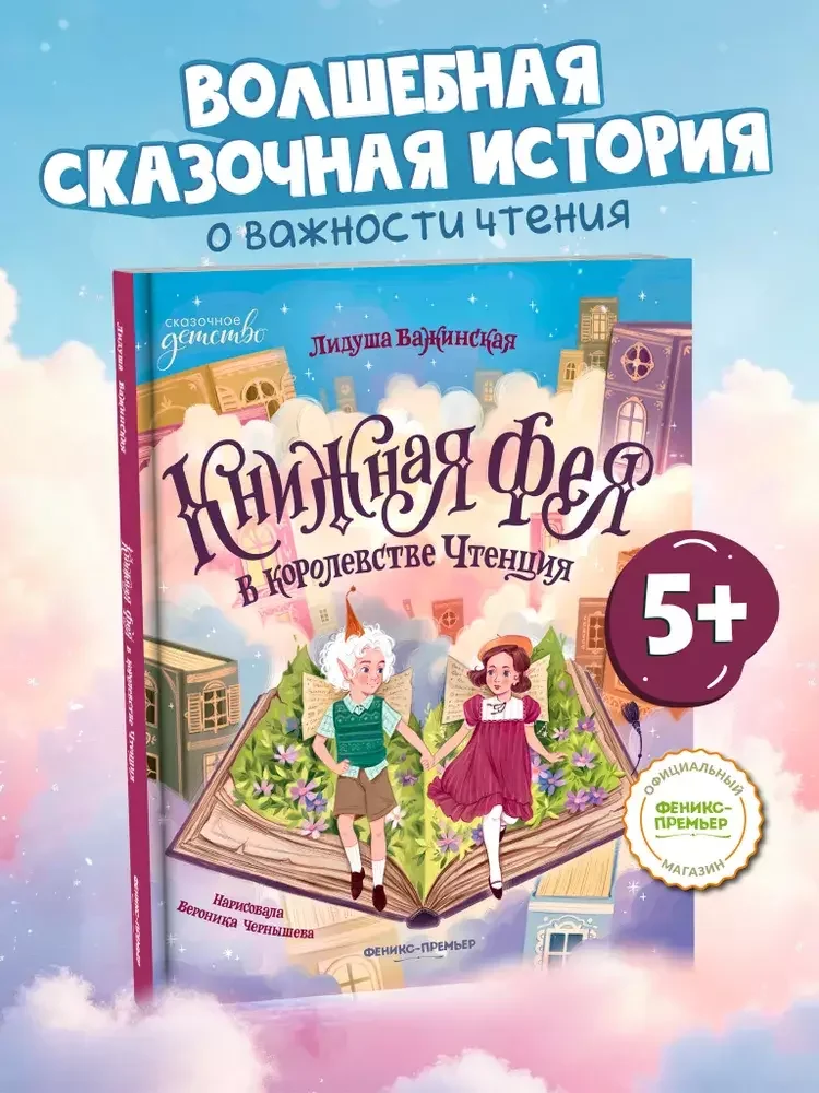 Обложка книги «Книжная фея в королевстве Чтенция»