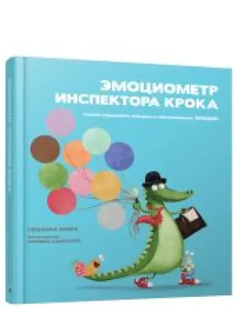 Обложка книги «Эмоциометр Инспектора Крока. Учимся определять, измерять и контролировать эмоции»