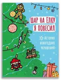 Обложка книги «Шар на ёлку я повесил. История новогодних украшений»