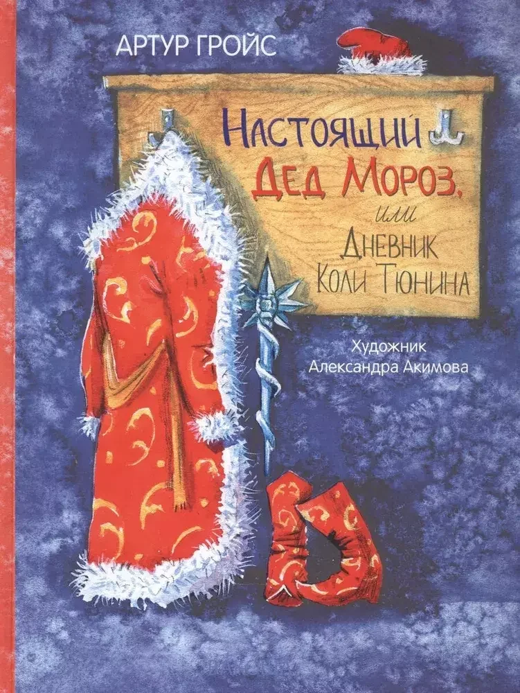 Обложка книги «Настоящий Дед Мороз, или Дневник Коли Тюнина»