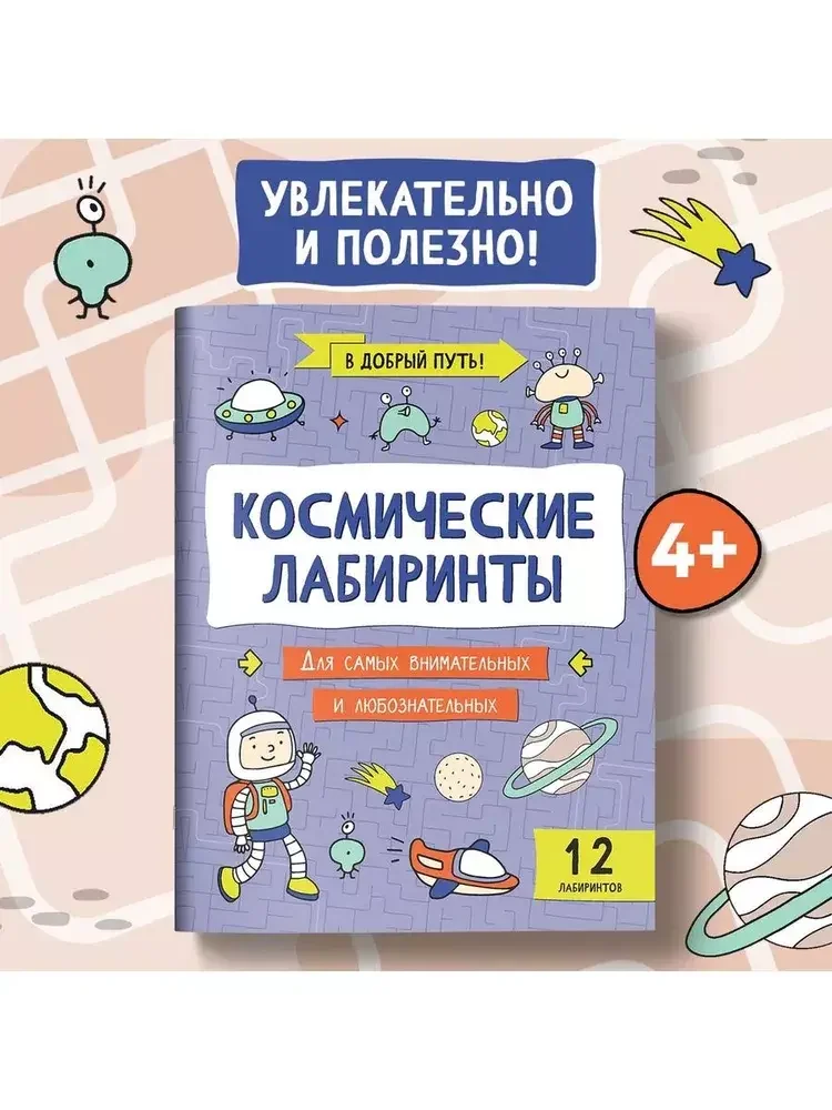 Обложка книги «Космические лабиринты»