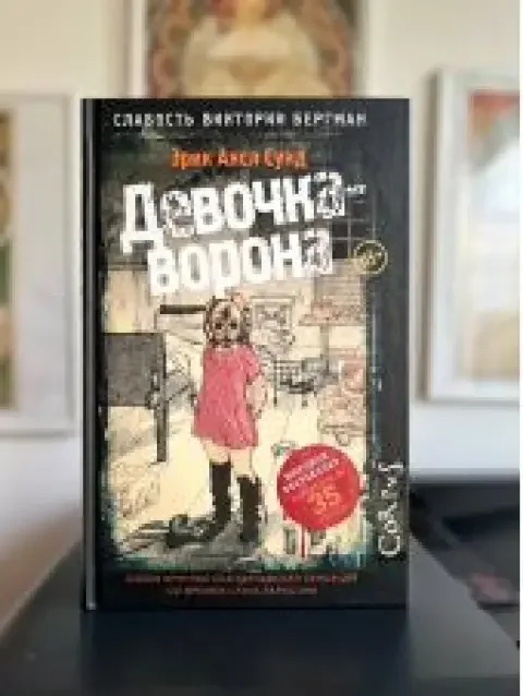 Обложка книги «Девочка-ворона»
