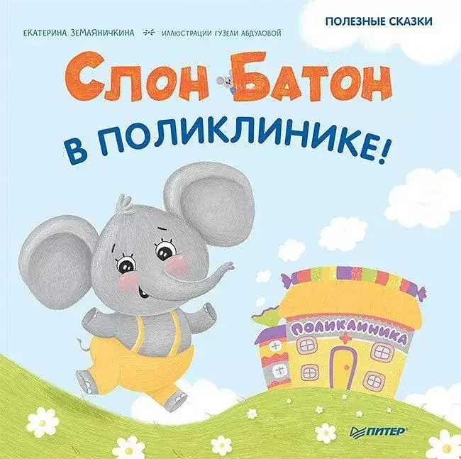 Обложка книги «Слон Батон в поликлинике !»