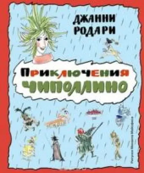 Обложка книги «Приключения Чиполлино»