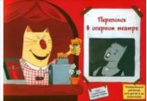 Обложка книги «Переполох в оперном театре»