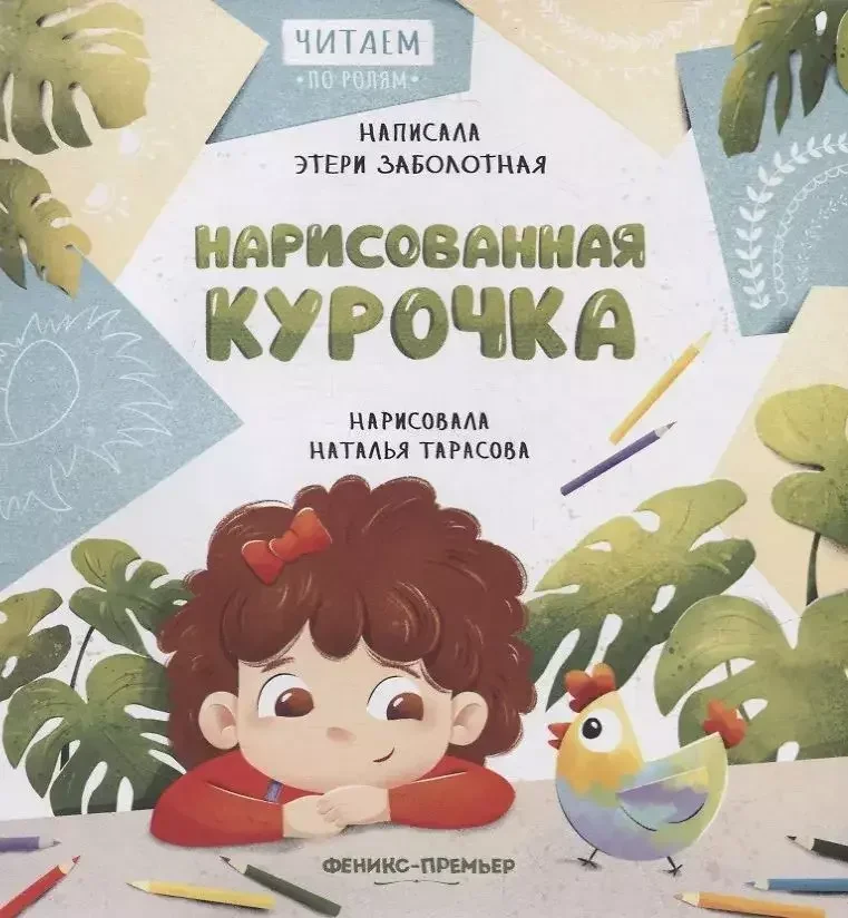 Обложка книги «Нарисованная курочка»