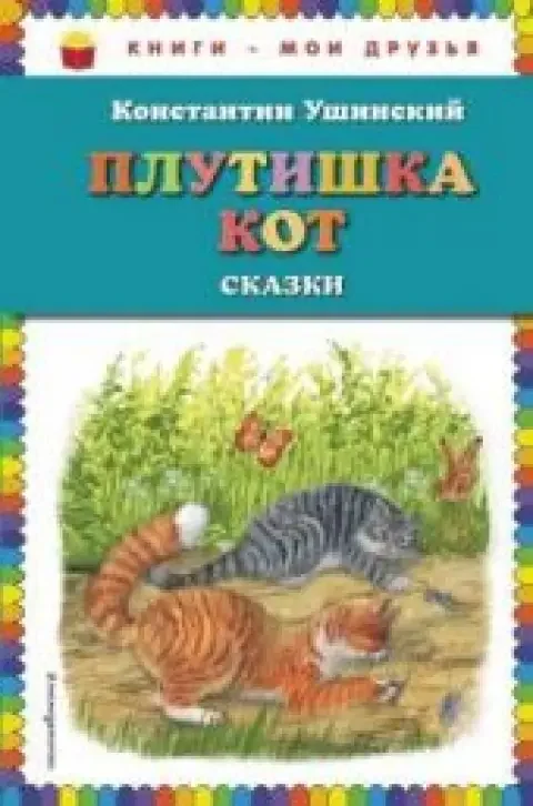 Обложка книги «Плутишка-кот. Сказки»