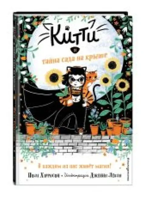 Обложка книги «Китти и тайна сада на крыше (выпуск 3)»