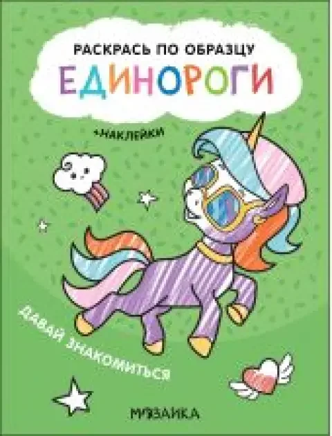 Обложка книги «Раскрась по образцу. Единороги. Давай знакомиться»
