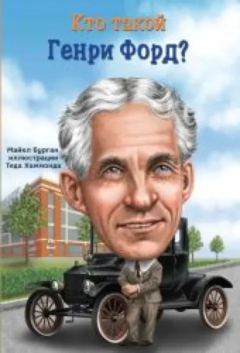 Обложка книги «Кто такой Генри Форд?»