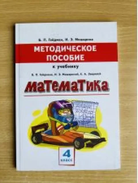 Обложка книги «Математика. 4 класс. Методическое пособие к учебнику Гейдмана»