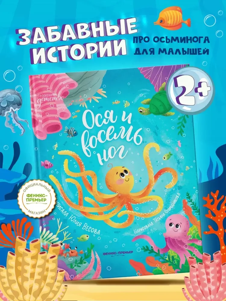 Обложка книги «Ося и восемь ног»