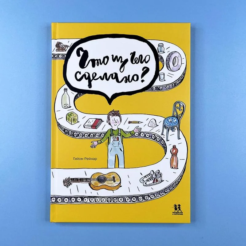 Обложка книги «Что из чего сделано»
