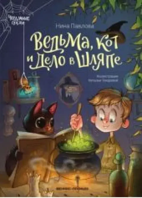 Обложка книги «Ведьма, кот и дело в шляпе»