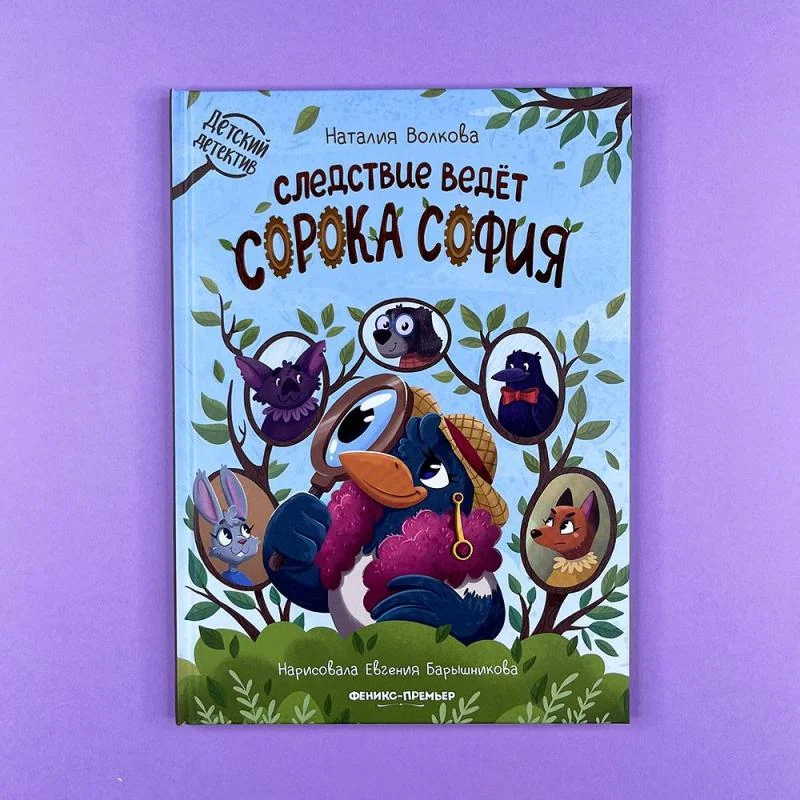 Обложка книги «Следствие ведет сорока София»
