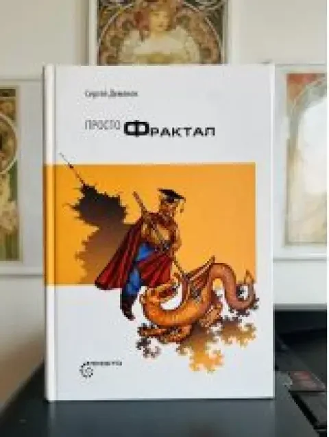 Обложка книги «Просто Фрактал»