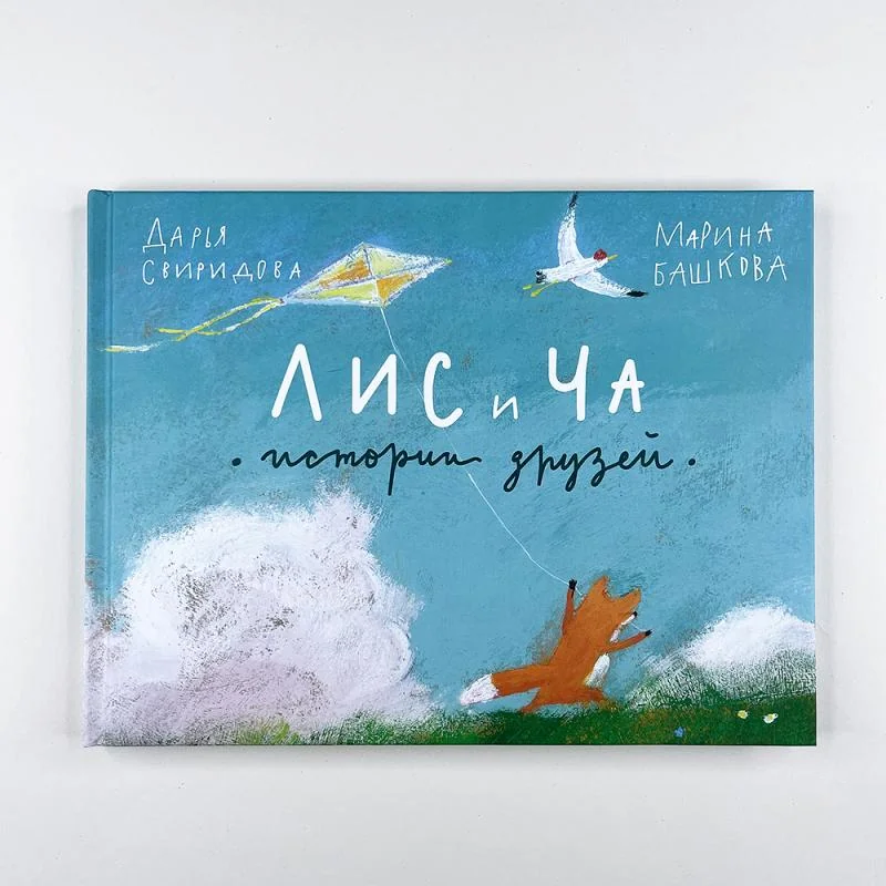 Обложка книги «Лис и Ча. Истории друзей»