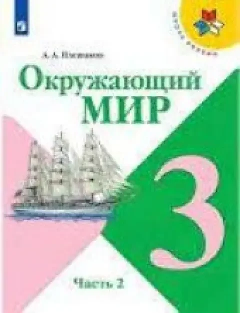Обложка книги «Окружающий мир. 3 класс. Учебник. Часть 2 из 2. Плешаков»