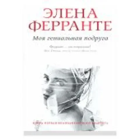 Обложка книги «Моя гениальная подруга»
