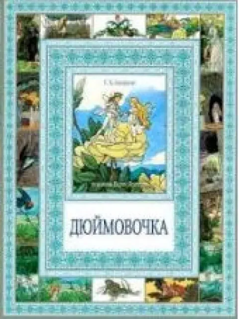 Обложка книги «Дюймовочка. Мальчик с пальчик»