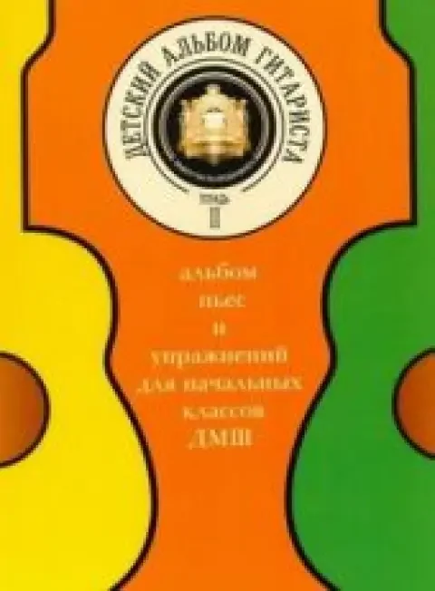 Обложка книги «Детский альбом гитариста. Альбом пьес для нач. кл. детских музыкальных школ. Тетрадь 2»
