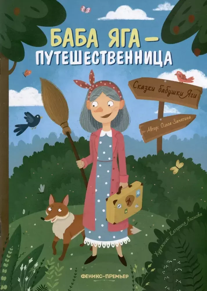 Обложка книги «Баба Яга - путешественница»