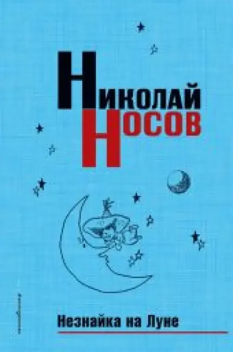 Обложка книги «Незнайка на Луне»