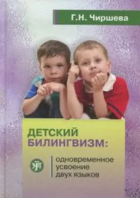 Обложка книги «Детский билингвизм: одновременное усвоение двух языков»